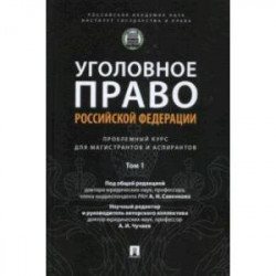 Уголовное право РФ. Проблемный курс для магистрантов и аспирантов. Том 1. Введение в уголовное право