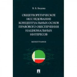 Общетеоретическое исследование концептуальных основ правового обеспечения национальных интересов