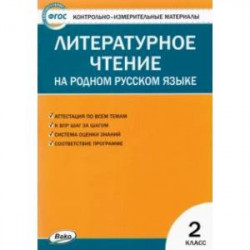 Литературное чтение на родном русском языке. 2 класс. Контрольно-измерительные материалы. ФГОС