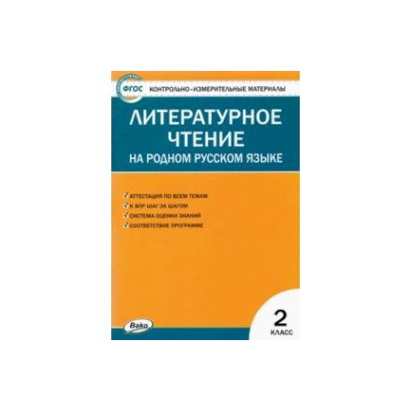 Литературное чтение на родном русском языке. 2 класс. Контрольно-измерительные материалы. ФГОС