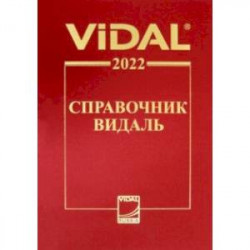 Справочник Видаль 2022. Лекарственные препараты в России