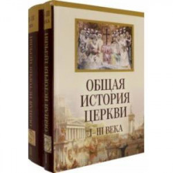 Общая история церкви. От зарождения Церки к Реформации. I-XV века. В 2-х томах