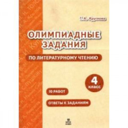 Литературное чтение. 4 класс. Олимпиадные задания