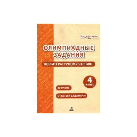 Литературное чтение. 4 класс. Олимпиадные задания