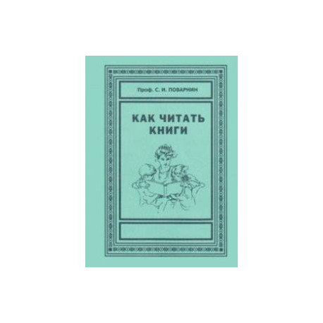 Как читать книги