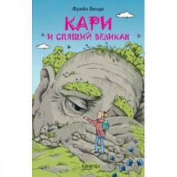 Кари и спящий великан
