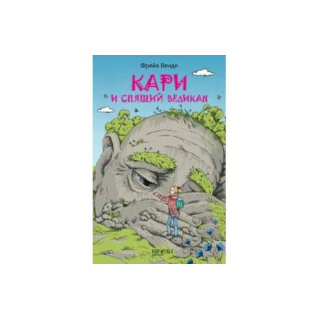 Кари и спящий великан