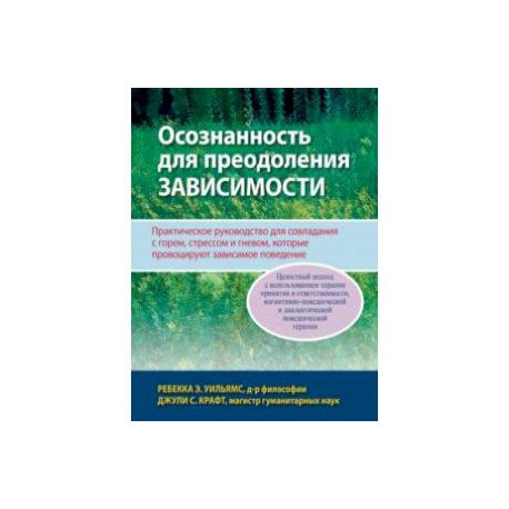 Осознанность для преодоления зависимости. Практическое руководство для совладания с горем, стрессом