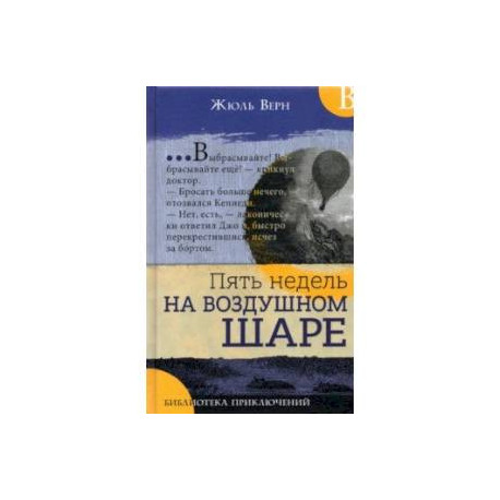 Пять недель на воздушном шаре