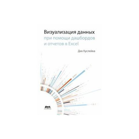 Визуализация данных при помощи дашбордов и отчетов в Excel