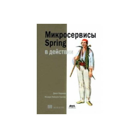 Микросервисы Spring в действии