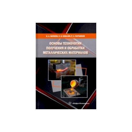 Основы технологии получения и обработки металлических материалов
