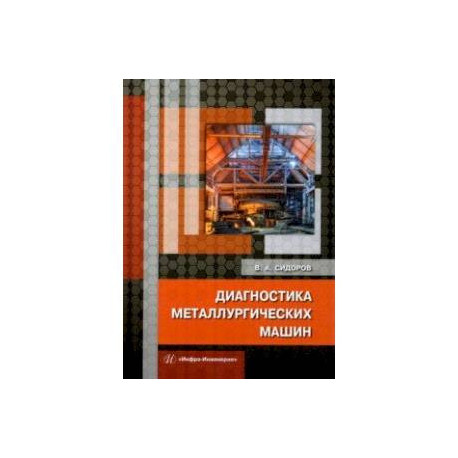Диагностика металлургических машин. Монография