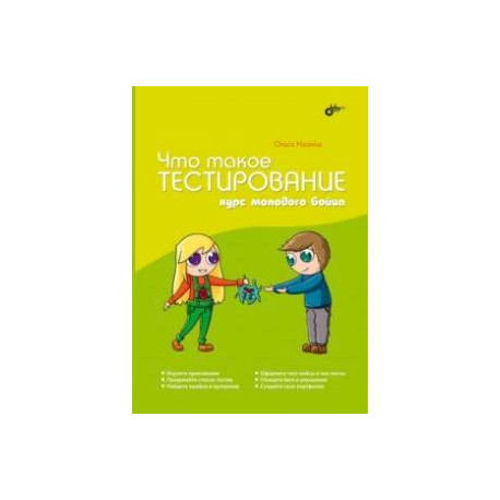 Что такое тестирование. Курс молодого бойца