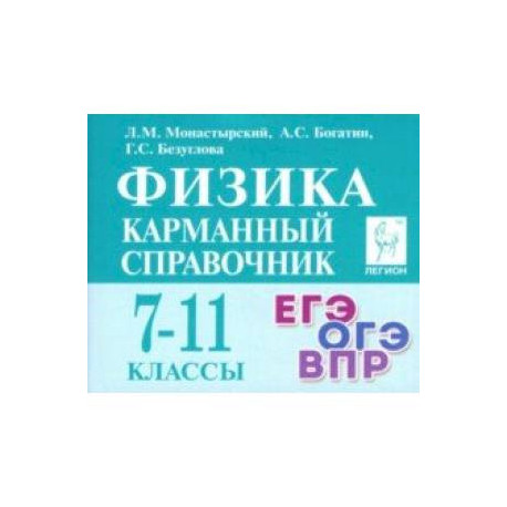 Физика. 7-11 класс. Карманный справочник
