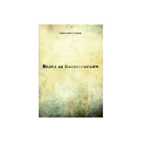 Вслед за Вознесенским