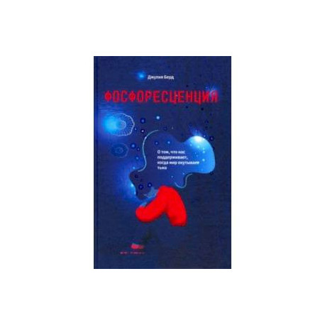 Фосфоресценция. О том, что нас поддерживает, когда мир окутывает тьма