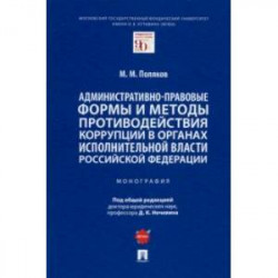 Административно-правовые формы и методы противодействия коррупции в органах исполнительной власти РФ