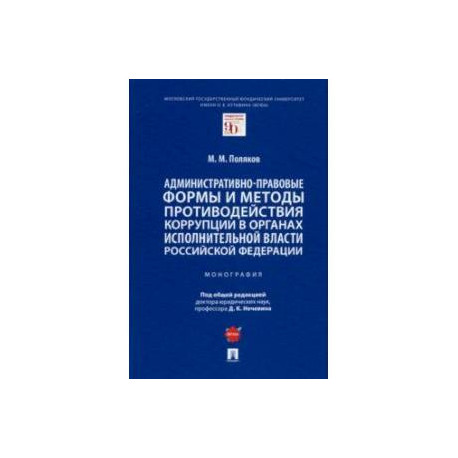 Административно-правовые формы и методы противодействия коррупции в органах исполнительной власти РФ