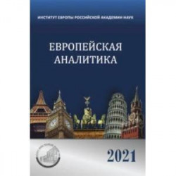 Европейская аналитика 2021