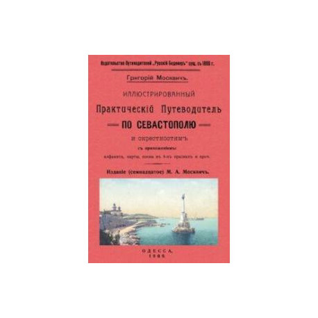 Иллюстрированный практический путеводитель по Севастополю