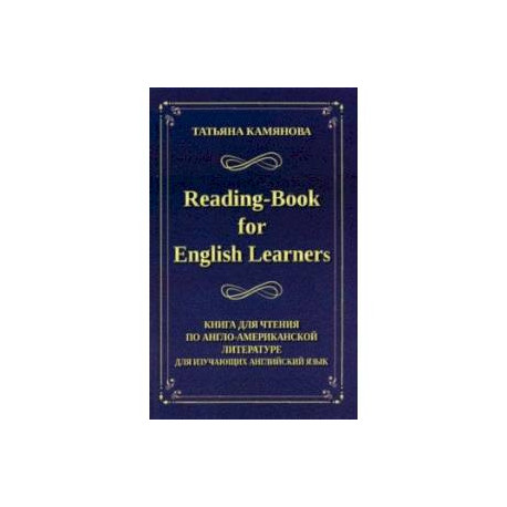 Reading-Book for English Learners. Книга для чтения по англо-американской литературе