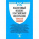 Налоговый кодекс Российской Федерации. Комментарий к последним изменениям