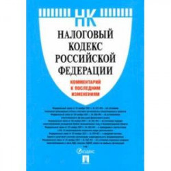 Налоговый кодекс Российской Федерации. Комментарий к последним изменениям