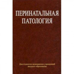 Перинатальная патология. Учебное пособие