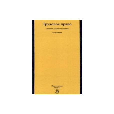 Трудовое право