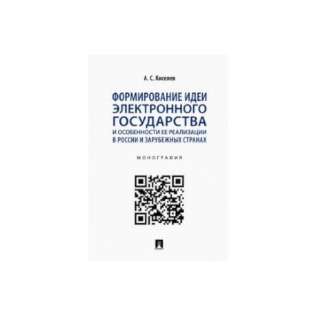 Формирование идеи электронного государства и особенности ее реализации в России и зарубежных странах