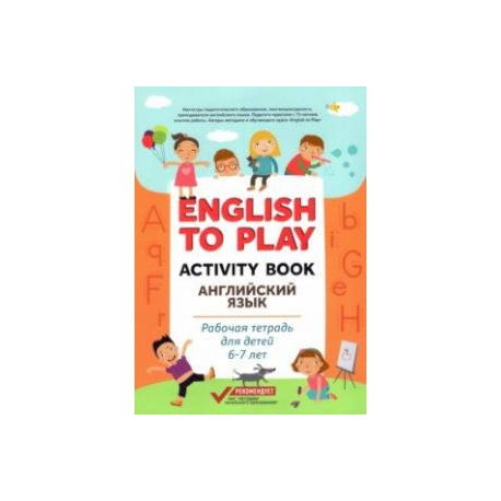 English to Play. Activity Book. Английский язык. Рабочая тетрадь для детей 6-7 лет