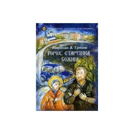Горох. Старушка Божия. Рассказы. Книга 3