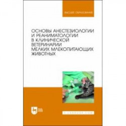 Основы анестезиологии и реаниматологии в клинической ветеринарии мелких млекопитающих животных