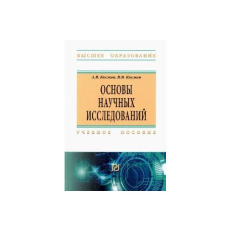 Основы научных исследований. Общий курс. Учебное пособие