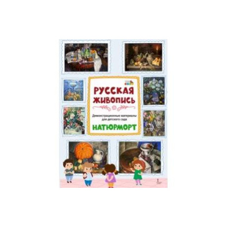 Демонстрационные материалы для детского сада. Русская живопись. Натюрморт