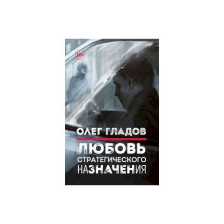 Любовь стратегического назначения