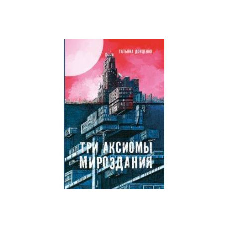 Три аксиомы мироздания