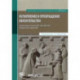 Исполнение и прекращение обязательства. Комментарий к статьям 307–328 и 407–419 Гражданского кодекса