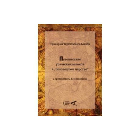 Путешествие уральских казаков в «Беловодское царство»