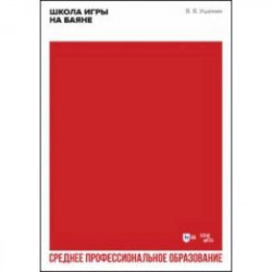 Школа игры на баяне. Учебное пособие