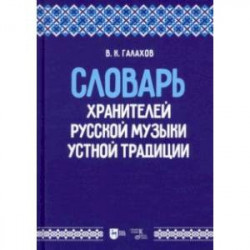 Словарь хранителей русской музыки устной традиции. Учебное пособие