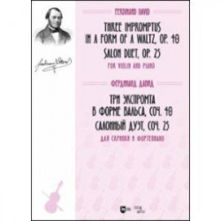 Три экспромта в форме вальса, соч. 40. Салонный дуэт, соч. 25. Для скрипки и фортепиано. Ноты