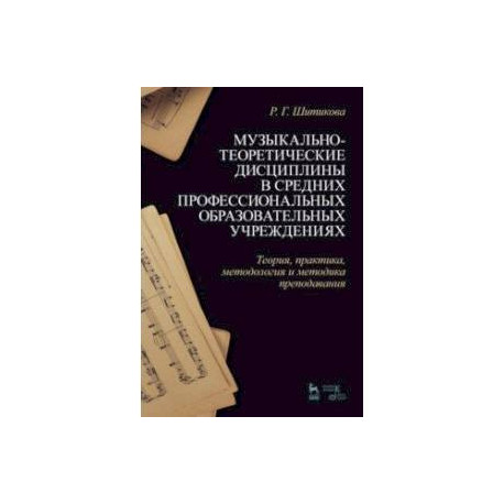 Музыкально-теоретические дисциплины в СПО учреждениях. Теория, практика, методология и методика