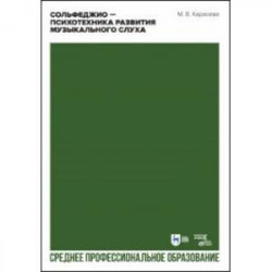 Сольфеджио. Психотехника развития музыкального слуха. Учебное пособие