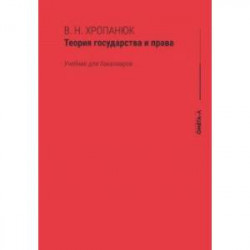 Теория государства и права. Учебник для бакалавров