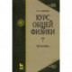 Курс общей физики. В 5 томах. Том 1. Механика