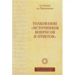 Толкование «Источников вопросов и ответов». Книга четвертая. Речи о тонких [материях]