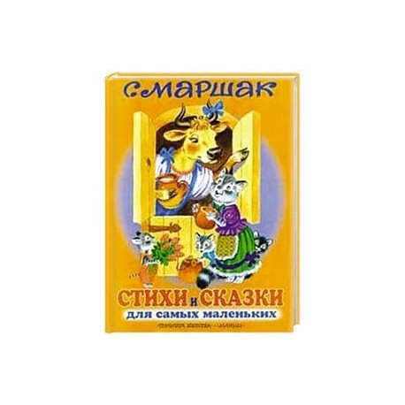 Стихи и сказки для самых маленьких