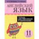Английский язык. 11 класс. Тетрадь для повторения и закрепления